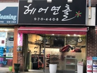 헤어연출
