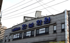 한보학원