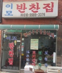 이모반찬집