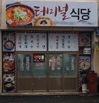 터미널식당