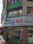 조은약국