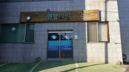 연합의원