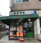 조은마트