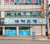세탁은행 본점