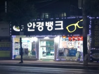 안경뱅크여수점