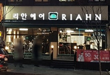 리안헤어 전농사거리점
