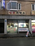 신광세탁소