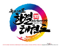 국가대표한결태권도장