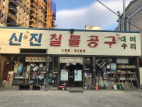 신진철물공구