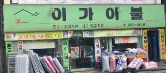 이가이불