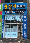 중산지공인중개사사무소