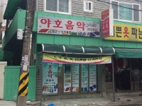 야호음악교습소