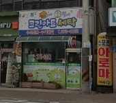 크린아트세탁