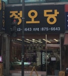 정오당