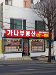 가나부동산공인중개사사무소