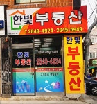 한빛공인중개사사무소
