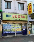 매곡공인중개사사무소