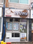 삼호민물식당