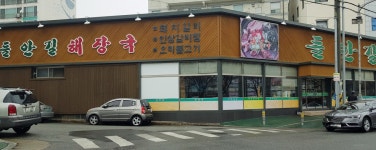 들안길해장국