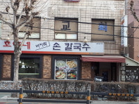 호야네바지락손칼국수