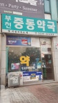 부천중동약국
