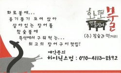 화로불민물장어 하이닉스점
