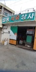 일동석유상사