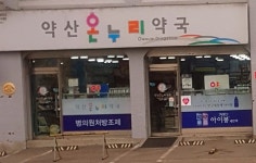 약산온누리약국