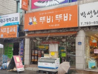 뚜비뚜바