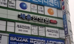 세유한의원