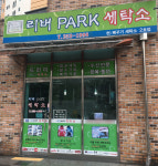 리버파크세탁소 2호점