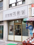 이영애헤어칼라미용실 | 김영애미용실