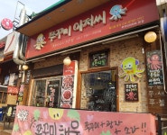 쭈꾸미아저씨 본점