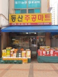 동산주공마트