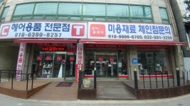 탑미용재료 인천본점