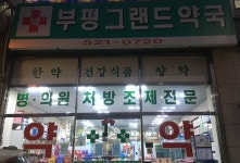 부평그랜드약국