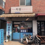 지성공인중개사사무소