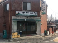 초원식당