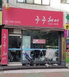 주주헤어
