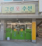 그린옷수선