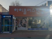 아이플러스안경 상주점