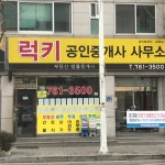 럭키공인중개사사무소