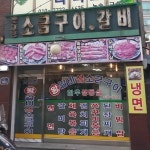 옛고향소금구이