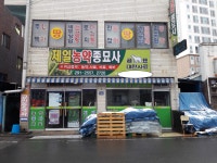 제일농약종묘사