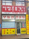 아람공인중개사사무소