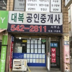 대복부동산공인중개사사무소