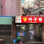 영아구찜