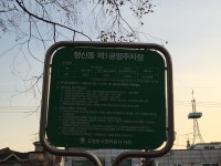 행신제1공영주차장