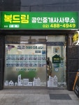 복드림공인중개사사무소