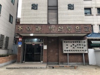 조외과의원